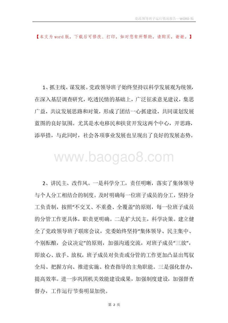 党政领导班子运行情况报告.docx_第2页