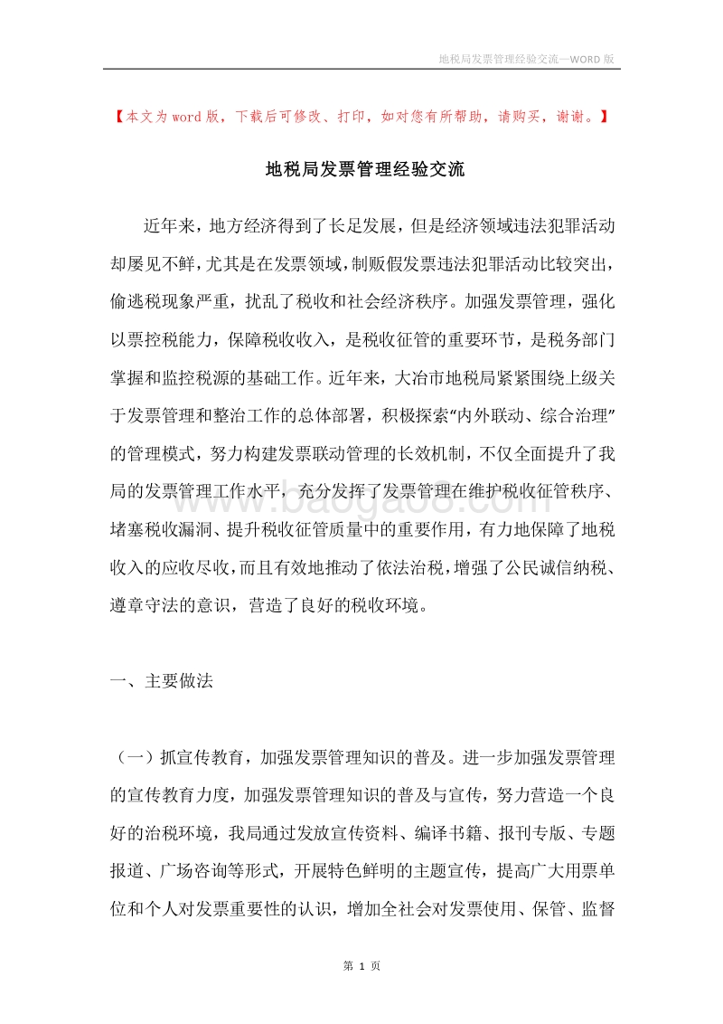 地税局发票管理经验交流.docx_第1页