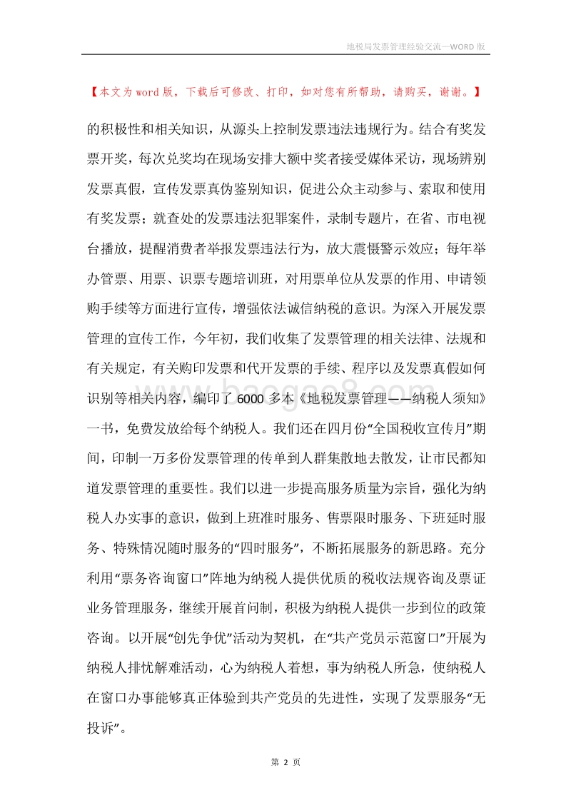 地税局发票管理经验交流.docx_第2页