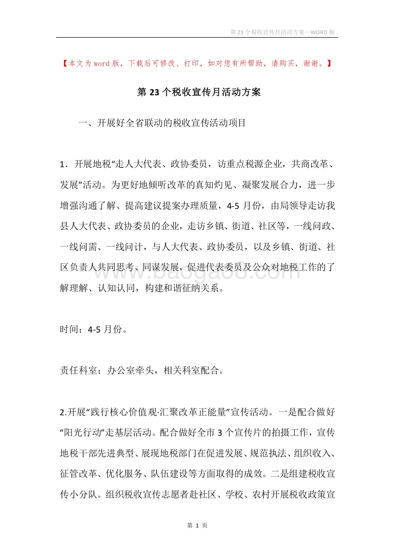 第23个税收宣传月活动方案.docx_第1页