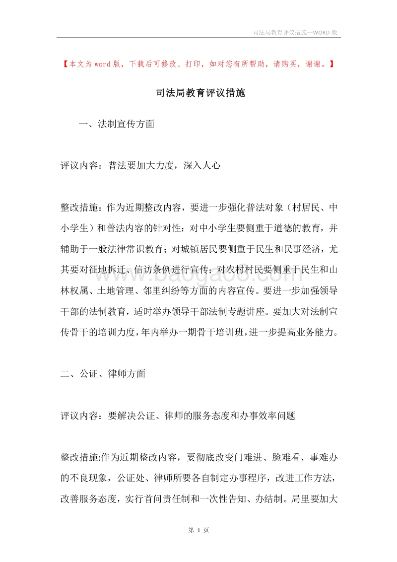 司法局教育评议措施.docx_第1页