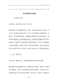 司法局教育评议措施.docx