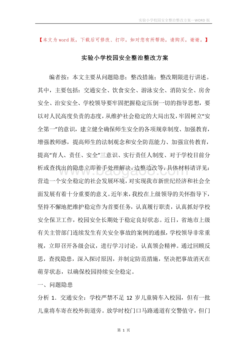 实验小学校园安全整治整改方案.docx_第1页