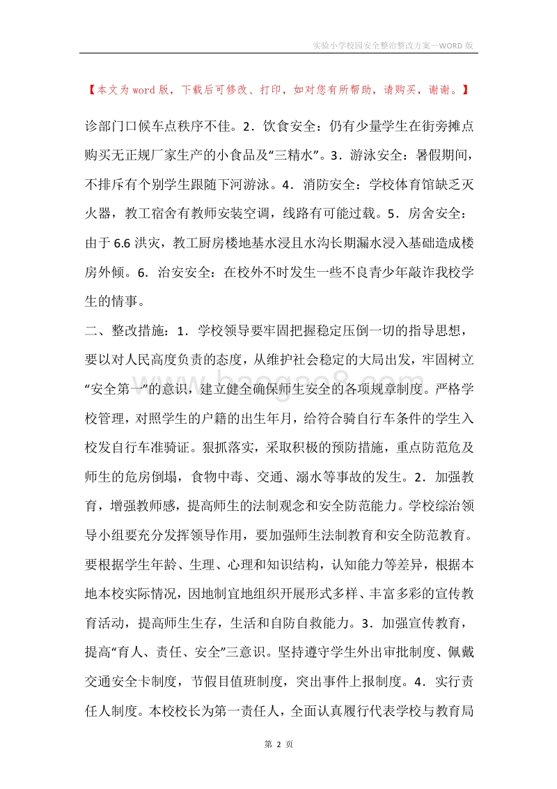 实验小学校园安全整治整改方案.docx_第2页