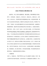 实验小学校园安全整治整改方案.docx