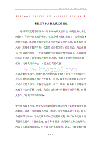 暑假三下乡义教实践工作总结.docx