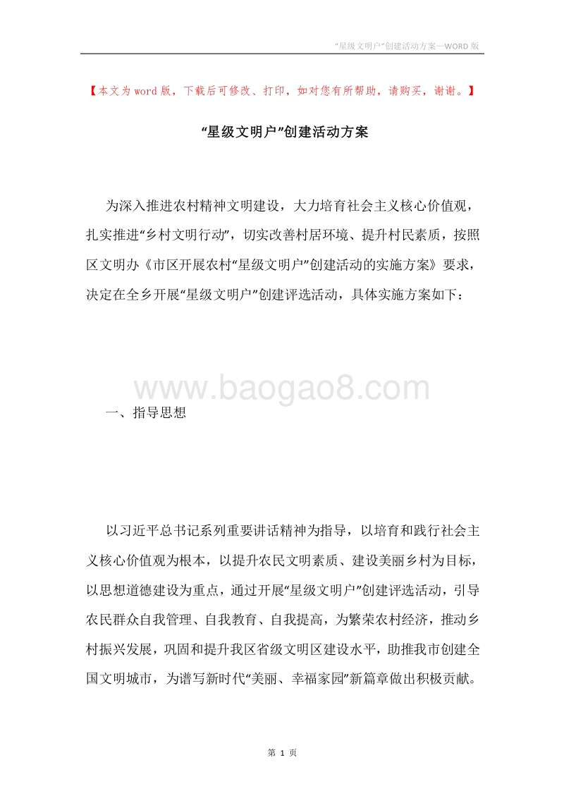 “星级文明户”创建活动方案.docx_第1页