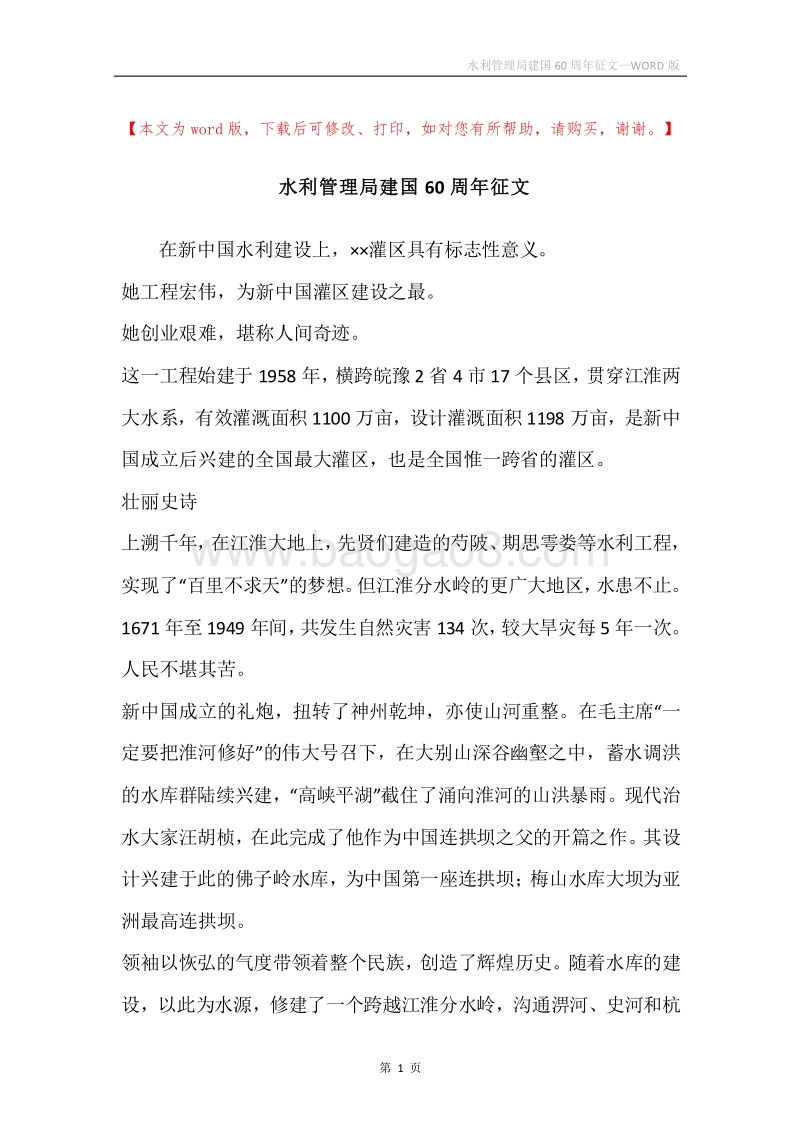 水利管理局建国60周年征文.docx_第1页