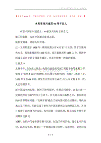 水利管理局建国60周年征文.docx