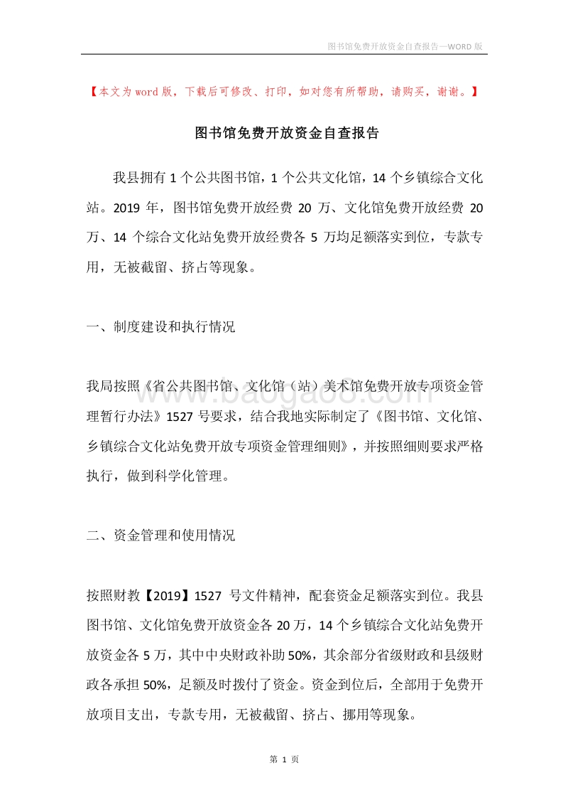 图书馆免费开放资金自查报告.docx_第1页