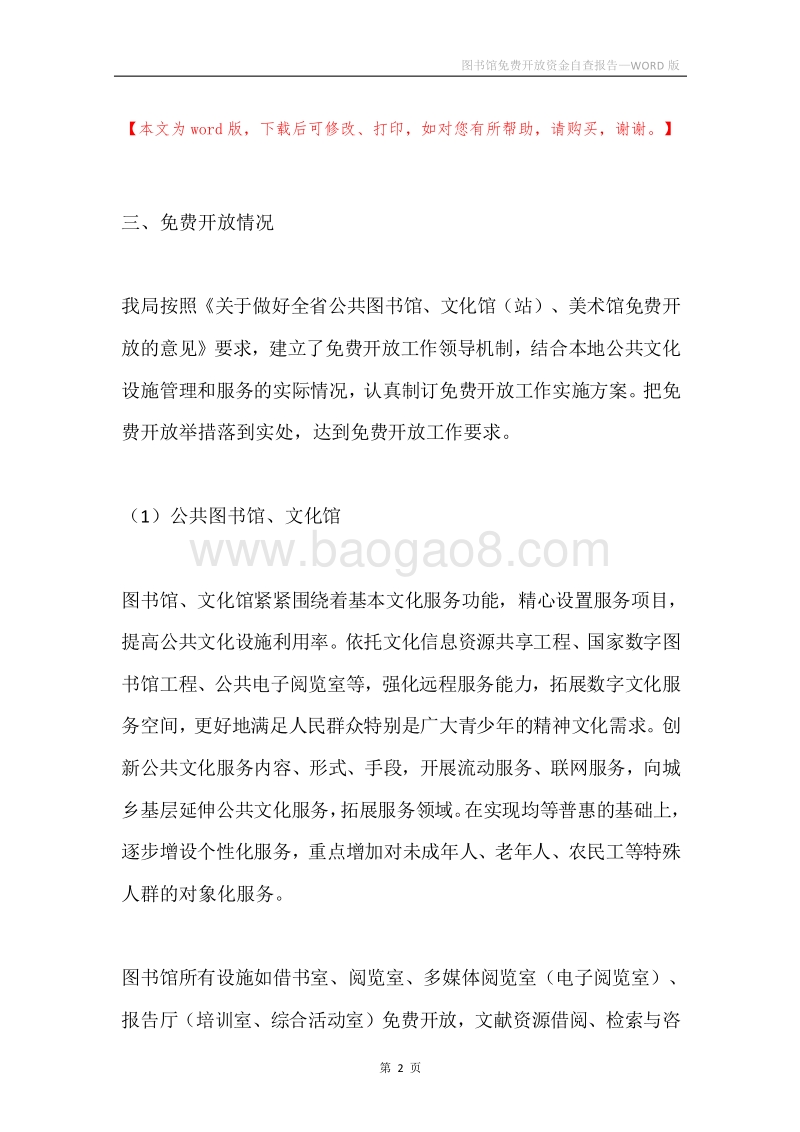 图书馆免费开放资金自查报告.docx_第2页