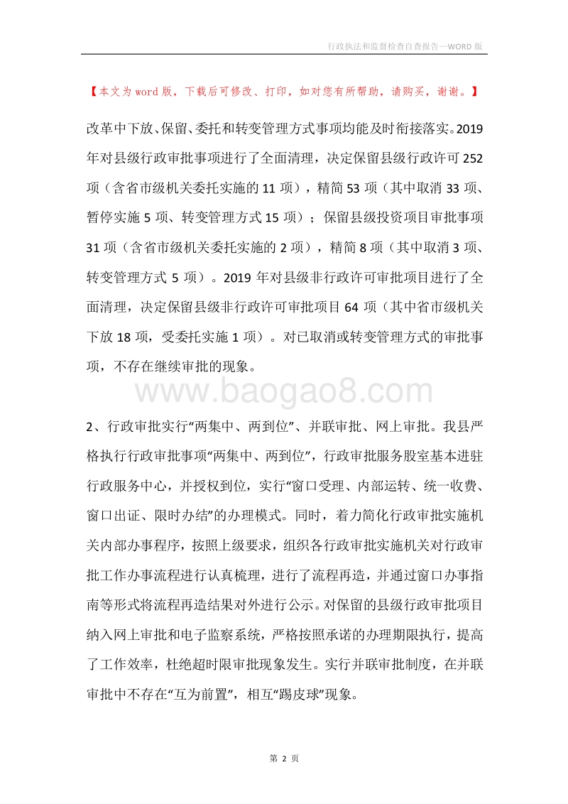 行政执法和监督检查自查报告.docx_第2页