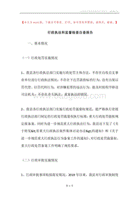 行政执法和监督检查自查报告.docx