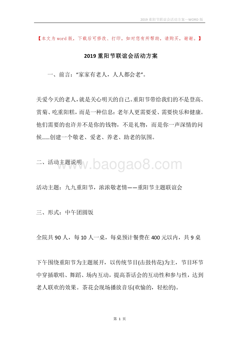2019重阳节联谊会活动方案.docx_第1页