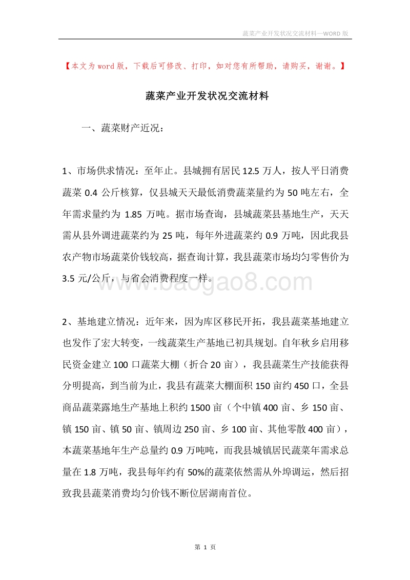 蔬菜产业开发状况交流材料.docx_第1页