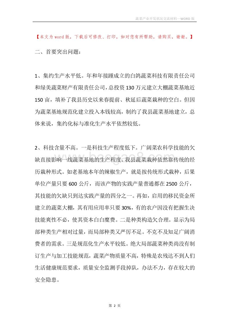 蔬菜产业开发状况交流材料.docx_第2页