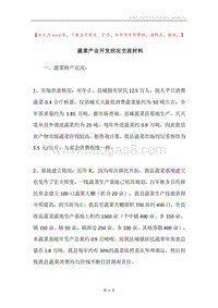 蔬菜产业开发状况交流材料.docx