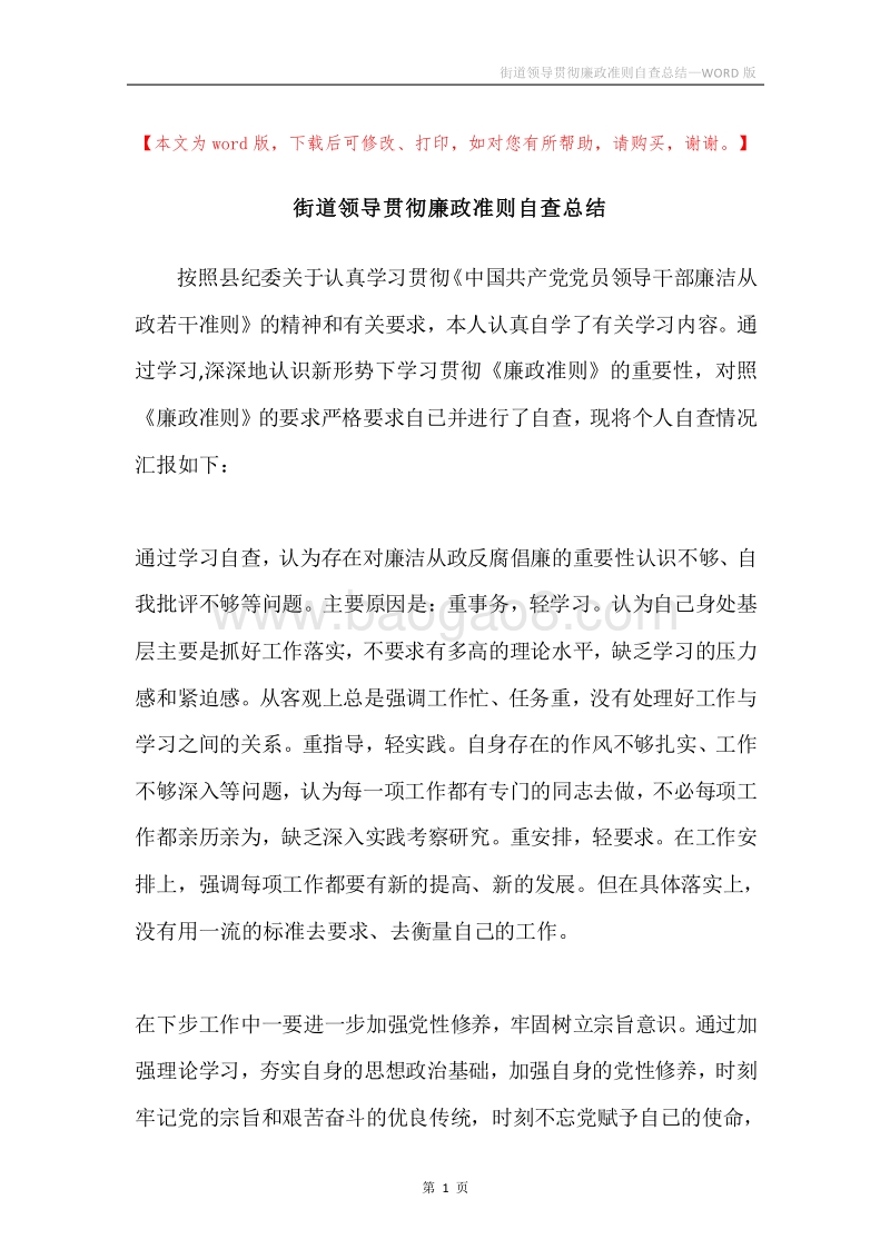 街道领导贯彻廉政准则自查总结.docx_第1页