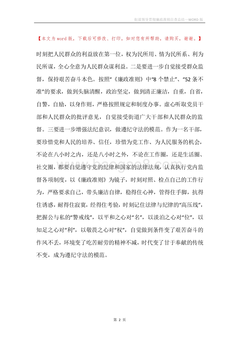 街道领导贯彻廉政准则自查总结.docx_第2页