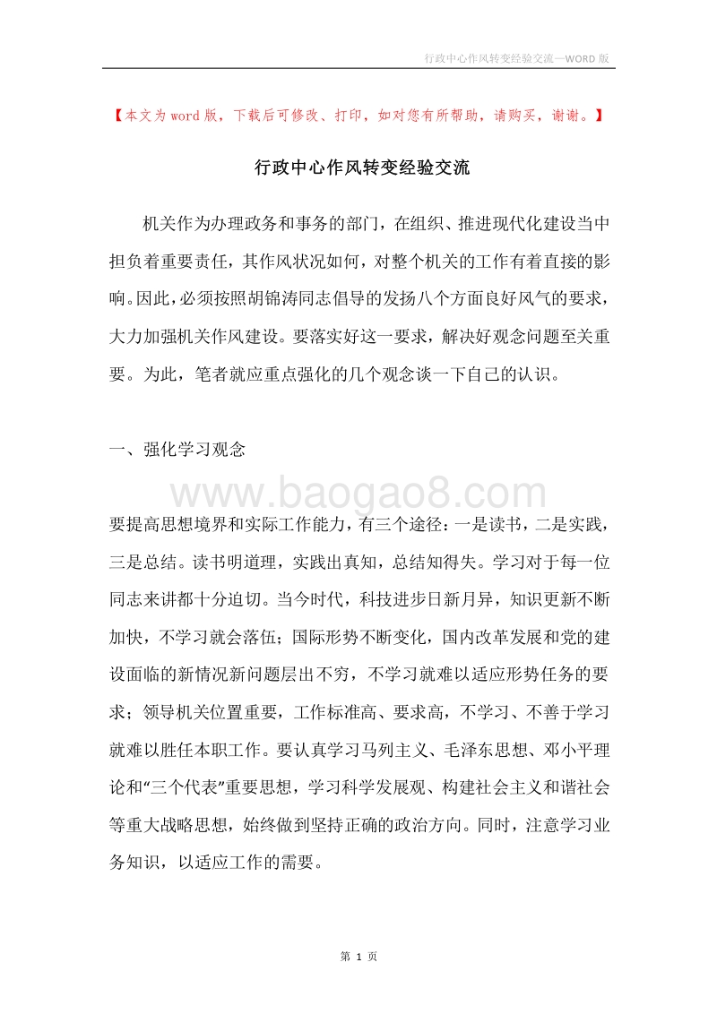 行政中心作风转变经验交流.docx_第1页