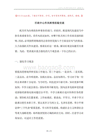 行政中心作风转变经验交流.docx
