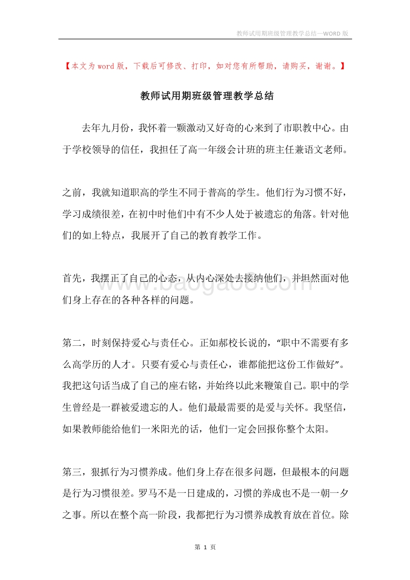 教师试用期班级管理教学总结.docx_第1页