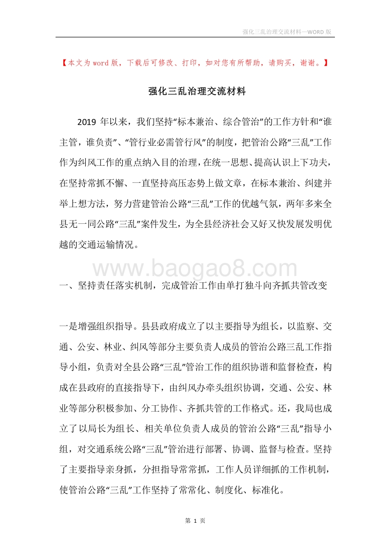 强化三乱治理交流材料.docx_第1页