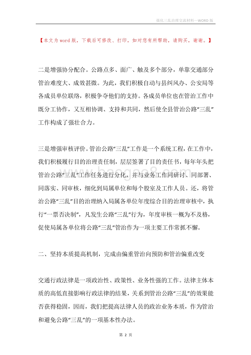 强化三乱治理交流材料.docx_第2页