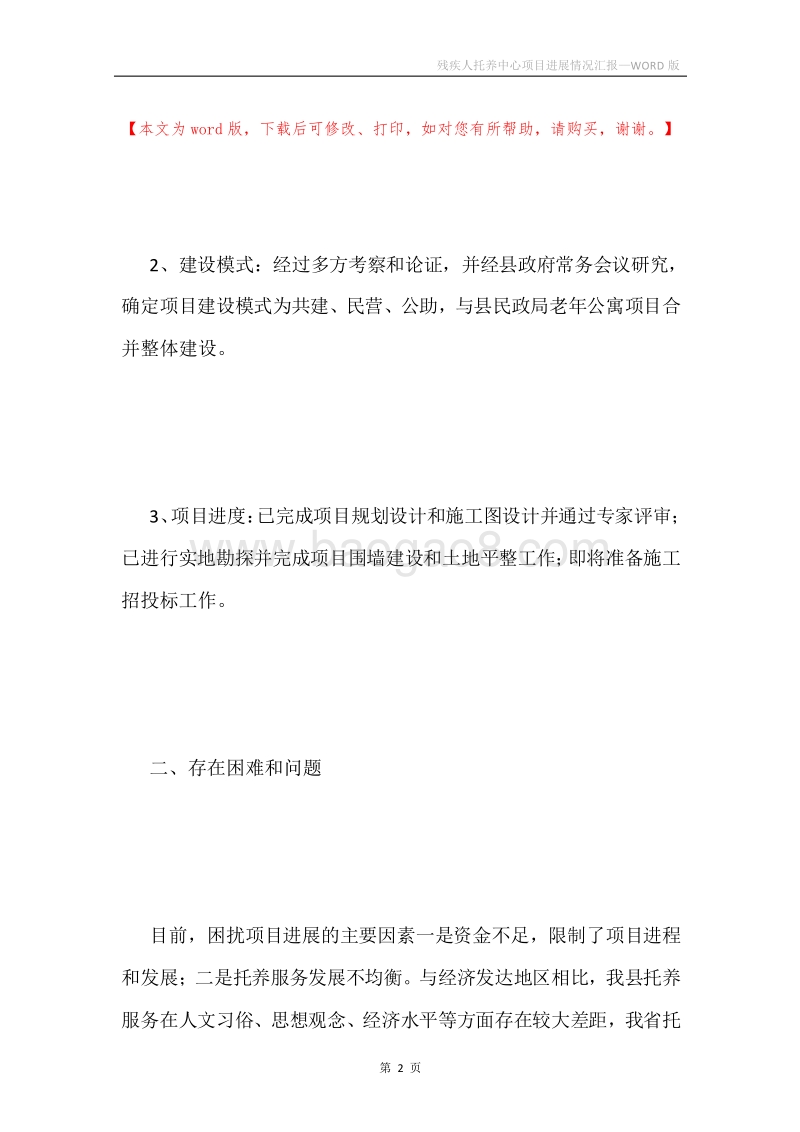 残疾人托养中心项目进展情况汇报.docx_第2页