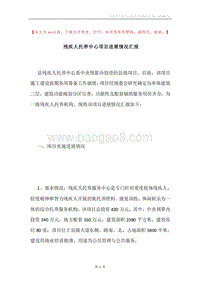 残疾人托养中心项目进展情况汇报.docx