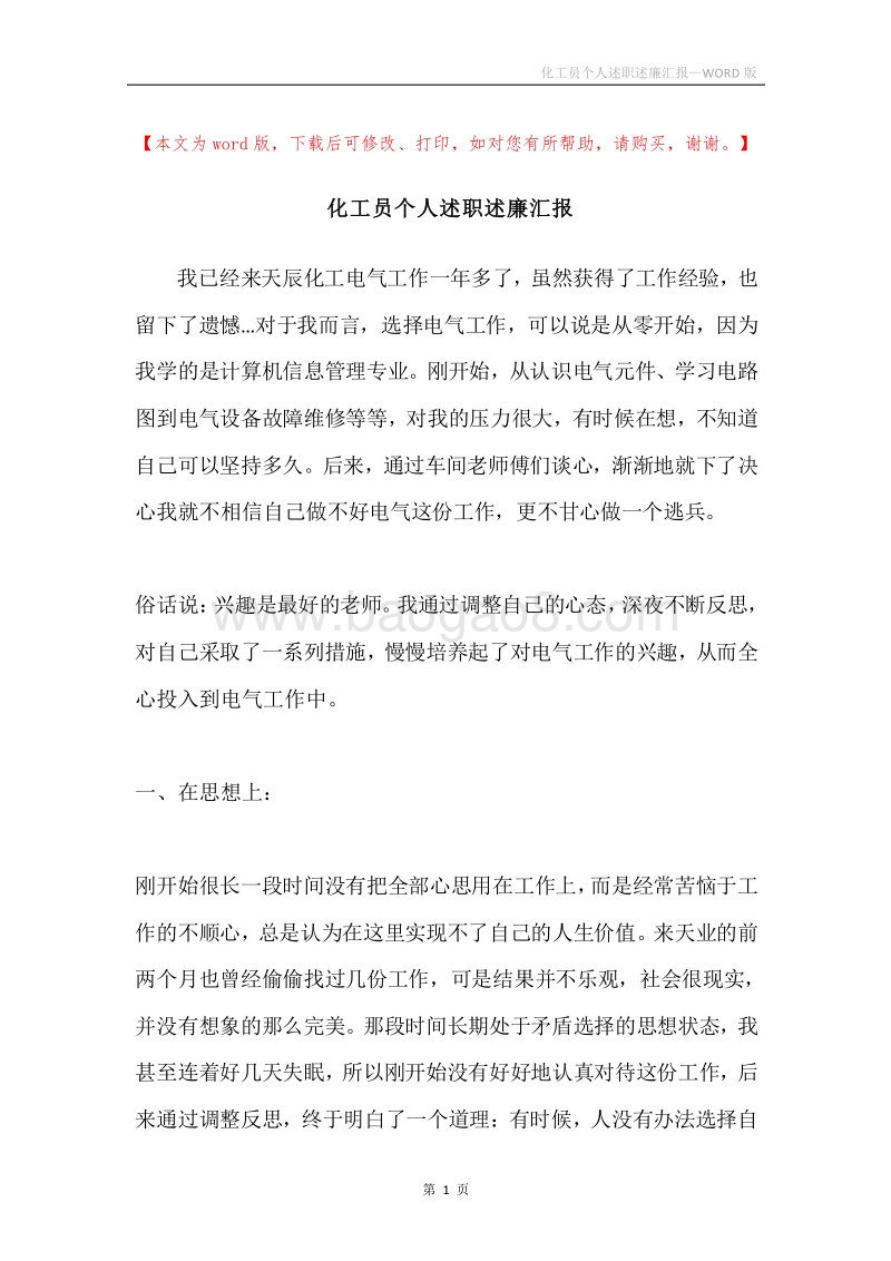 化工员个人述职述廉汇报.docx_第1页