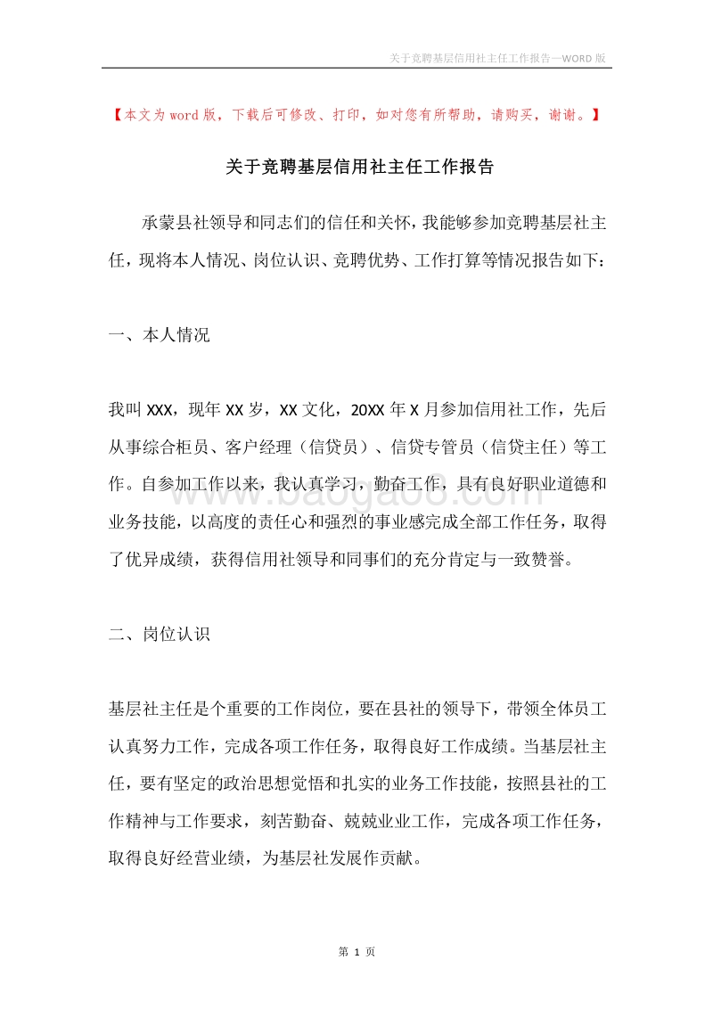 关于竞聘基层信用社主任工作报告.docx_第1页