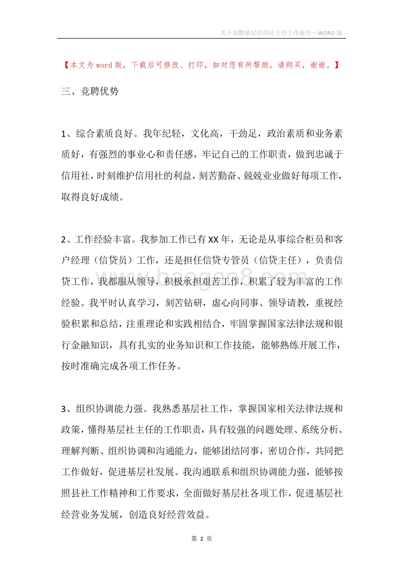关于竞聘基层信用社主任工作报告.docx_第2页