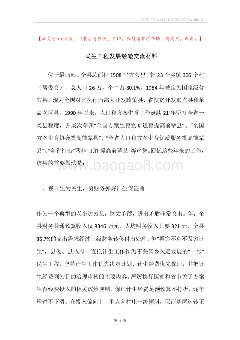 民生工程发展经验交流材料.docx_第1页