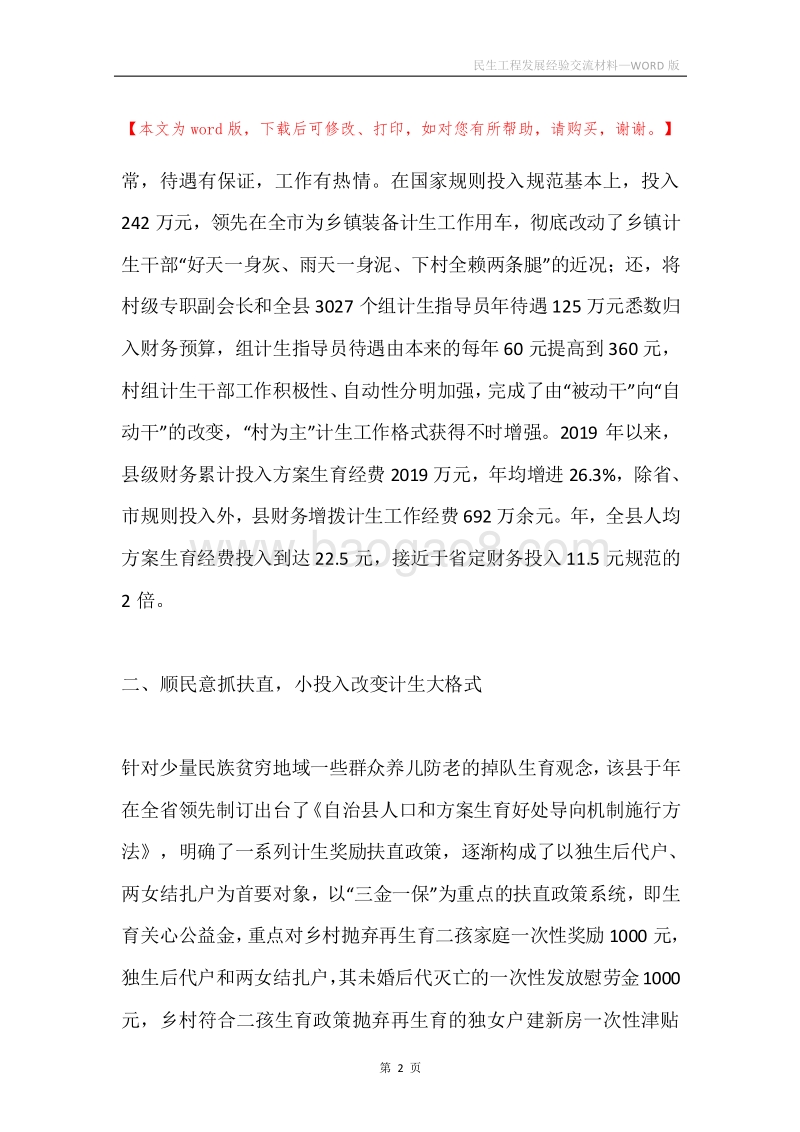 民生工程发展经验交流材料.docx_第2页