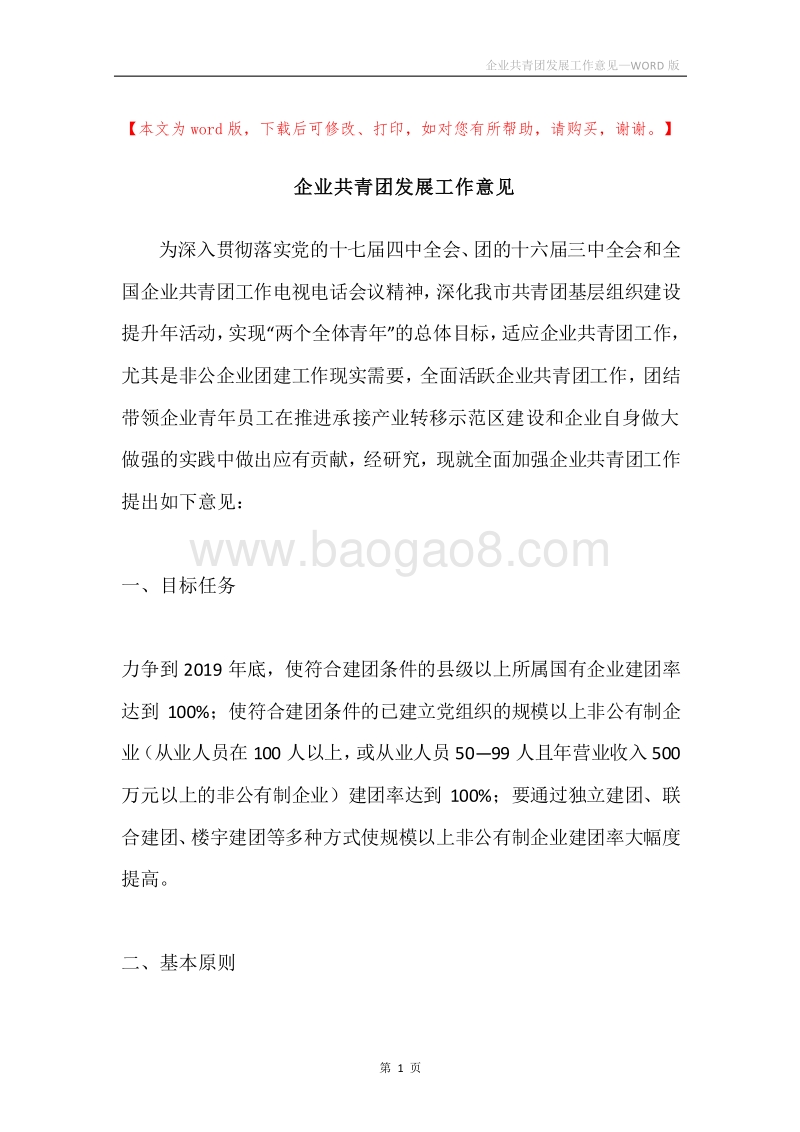 企业共青团发展工作意见.docx_第1页