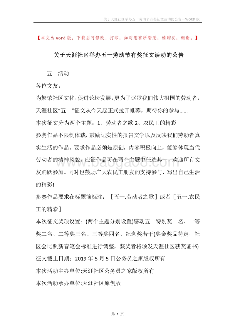 关于天涯社区举办五一劳动节有奖征文活动的公告.docx_第1页