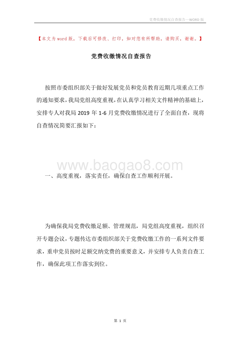 党费收缴情况自查报告.docx_第1页
