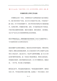 市场部负责人年终工作总结.docx