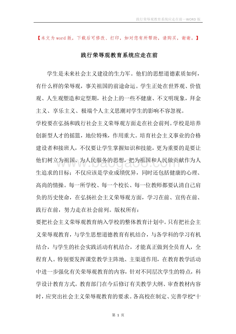 践行荣辱观教育系统应走在前.docx_第1页