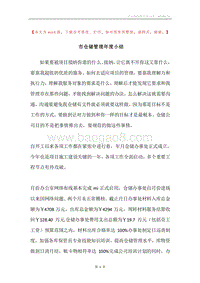 市仓储管理年度小结.docx