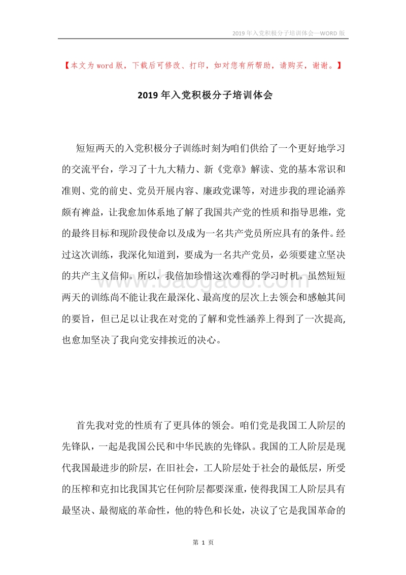 2019年入党积极分子培训体会.docx_第1页