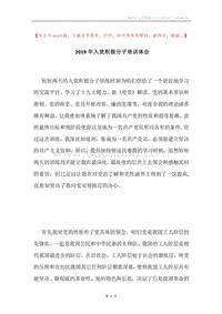 2019年入党积极分子培训体会.docx
