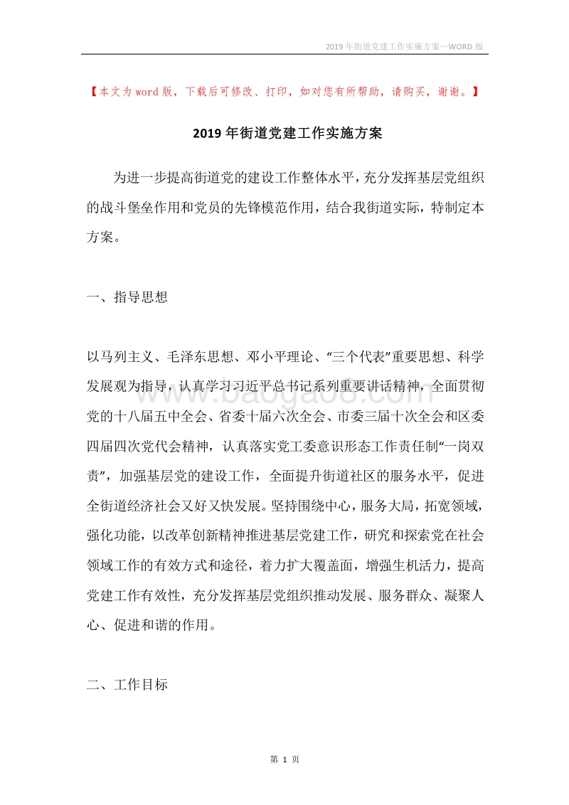 2019年街道党建工作实施方案.docx_第1页