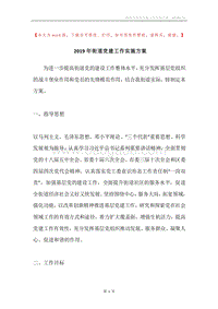 2019年街道党建工作实施方案.docx