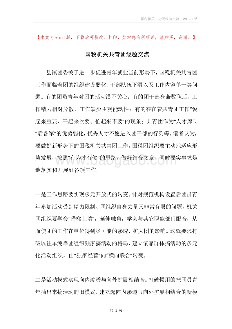 国税机关共青团经验交流.docx_第1页