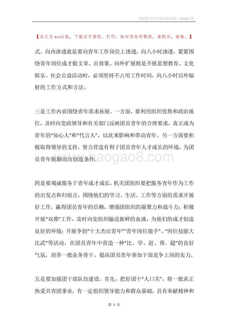 国税机关共青团经验交流.docx_第2页