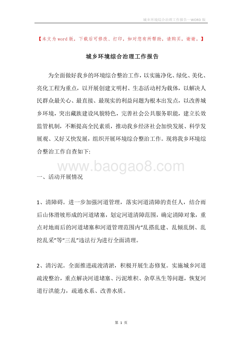 城乡环境综合治理工作报告.docx_第1页