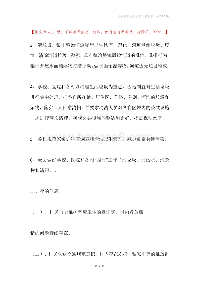 城乡环境综合治理工作报告.docx_第2页