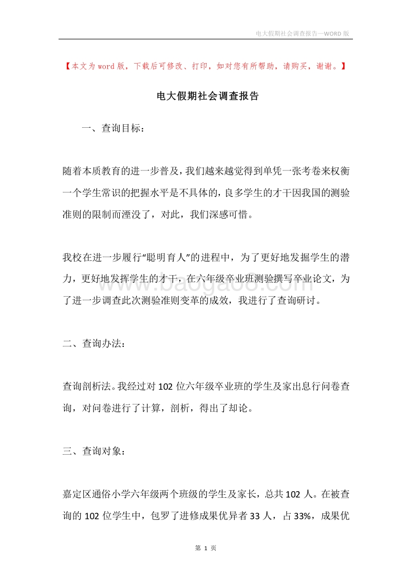 电大假期社会调查报告.docx_第1页